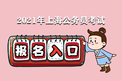2021年上海公务员考试准考证打印入口开通