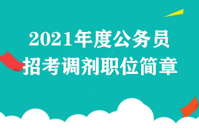上海市2021年度考试录用公务员调剂公告